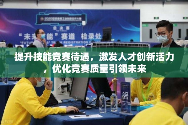 提升技能竞赛待遇，激发人才创新活力，优化竞赛质量引领未来