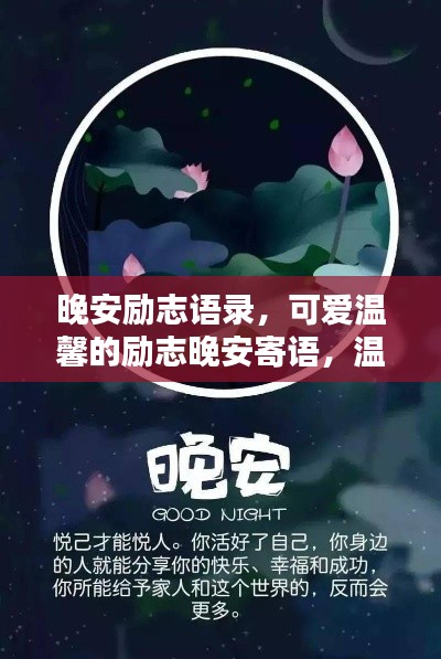 晚安励志语录，可爱温馨的励志晚安寄语，温暖你的夜晚