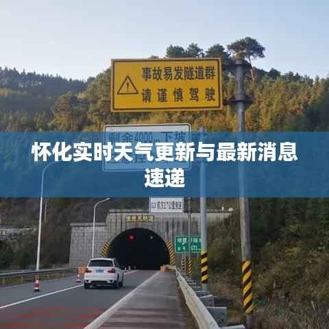 怀化实时天气更新与最新消息速递
