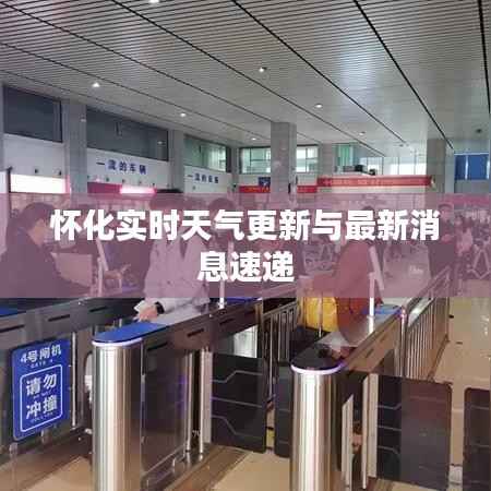 怀化实时天气更新与最新消息速递