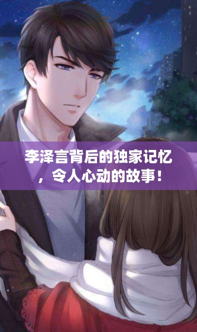 李泽言背后的独家记忆，令人心动的故事！