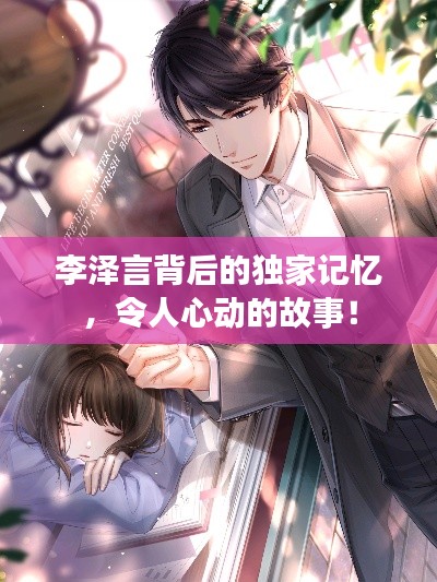 李泽言背后的独家记忆,令人心动的故事!