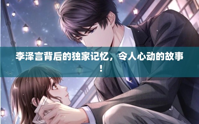 李泽言背后的独家记忆,令人心动的故事!