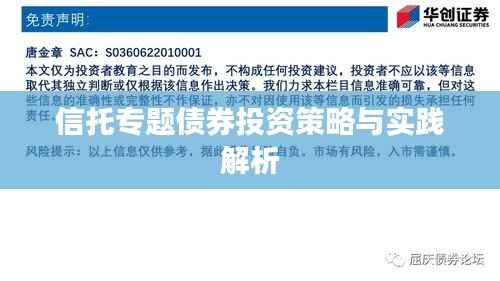 信托专题债券投资策略与实践解析
