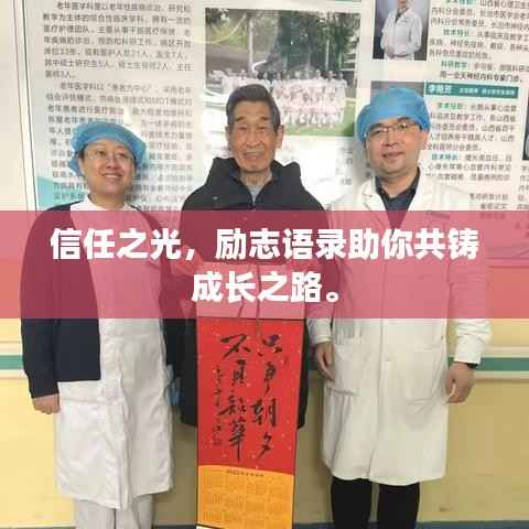 信任之光，励志语录助你共铸成长之路。