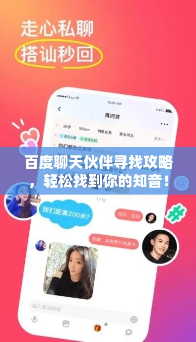 百度聊天伙伴寻找攻略，轻松找到你的知音！