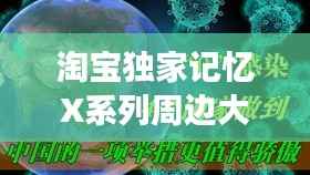 淘宝独家记忆X系列周边大揭秘，独特商品的梦幻之旅