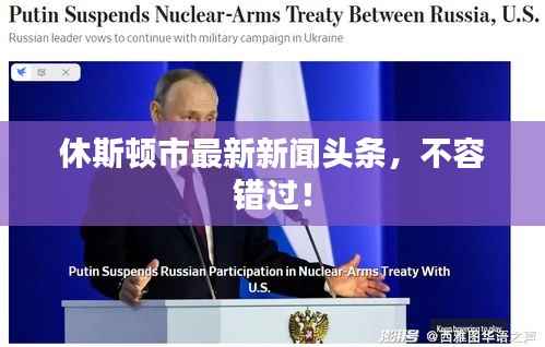 休斯顿市最新新闻头条,不容错过!