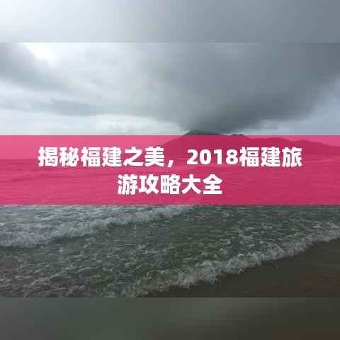 揭秘福建之美，2018福建旅游攻略大全