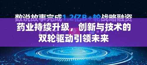 药业持续升级，创新与技术的双轮驱动引领未来