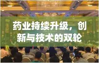 药业持续升级,创新与技术的双轮驱动引领未来