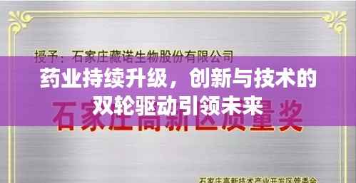 药业持续升级,创新与技术的双轮驱动引领未来