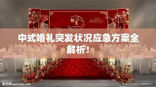 中式婚礼突发状况应急方案全解析！