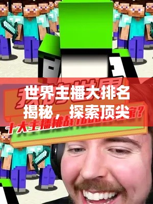 世界主播大排名揭秘，探索顶尖我的世界领域的佼佼者