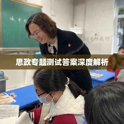 思政专题测试答案深度解析