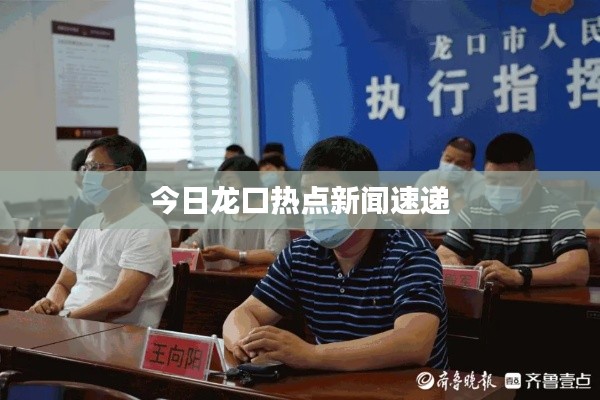 今日龙口热点新闻速递