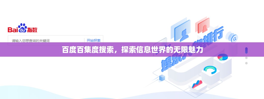 百度百集度搜索，探索信息世界的无限魅力