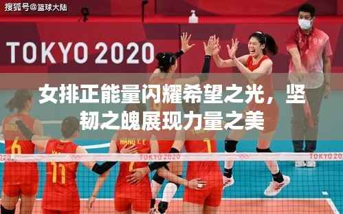 女排正能量闪耀希望之光,坚韧之魄展现力量之美