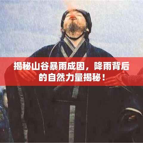 揭秘山谷暴雨成因，降雨背后的自然力量揭秘！