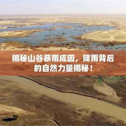 揭秘山谷暴雨成因,降雨背后的自然力量揭秘!
