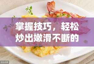 掌握技巧，轻松炒出嫩滑不断的完美鸡蛋