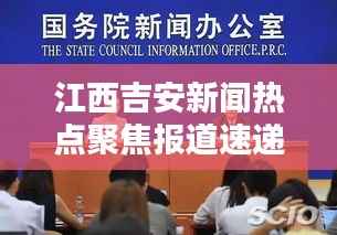 江西吉安新闻热点聚焦报道速递