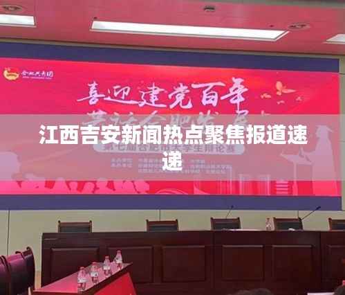 江西吉安新闻热点聚焦报道速递