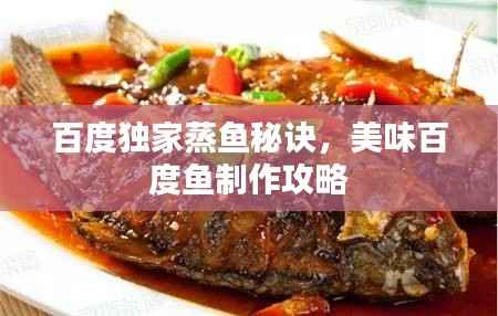 百度独家蒸鱼秘诀，美味百度鱼制作攻略