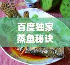 百度独家蒸鱼秘诀,美味百度鱼制作攻略