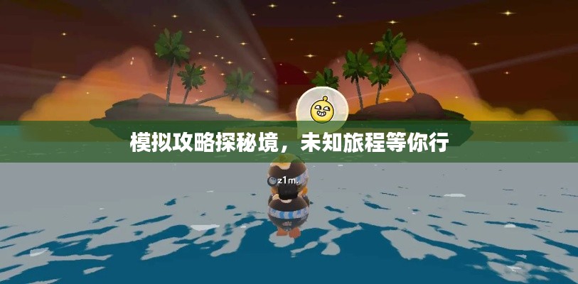 模拟攻略探秘境，未知旅程等你行