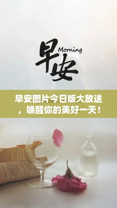 早安图片今日版大放送,唤醒你的美好一天!