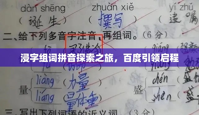 浸字组词拼音探索之旅，百度引领启程