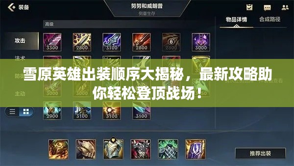 雪原英雄出装顺序大揭秘，最新攻略助你轻松登顶战场！
