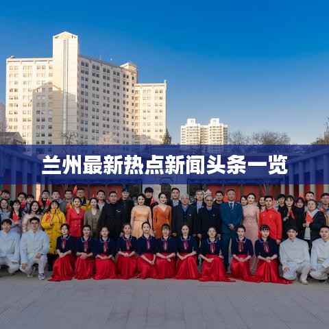 兰州最新热点新闻头条一览