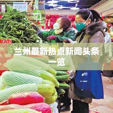 兰州最新热点新闻头条一览