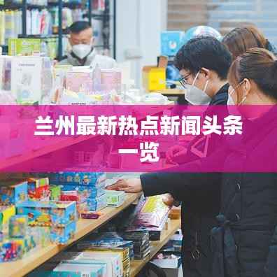 兰州最新热点新闻头条一览