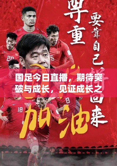 国足今日直播，期待突破与成长，见证成长之路！
