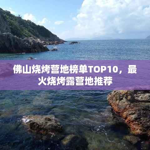 佛山烧烤营地榜单TOP10，最火烧烤露营地推荐