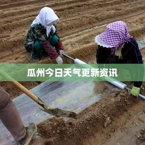 瓜州今日天气更新资讯