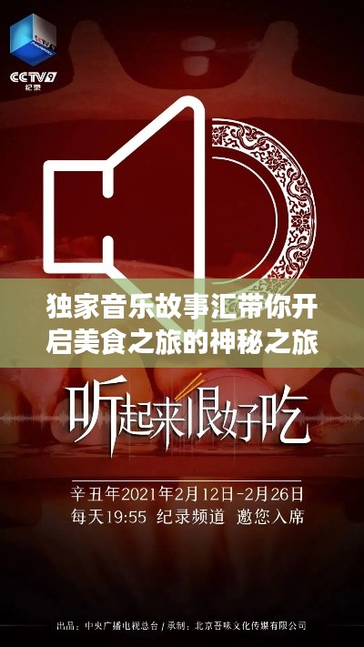 独家音乐故事汇带你开启美食之旅的神秘之旅