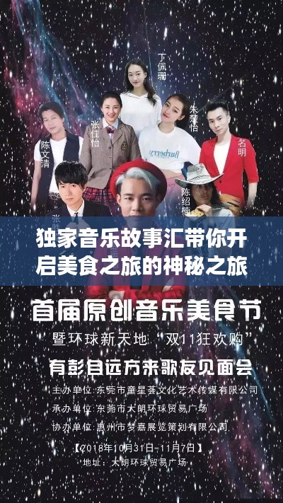 独家音乐故事汇带你开启美食之旅的神秘之旅
