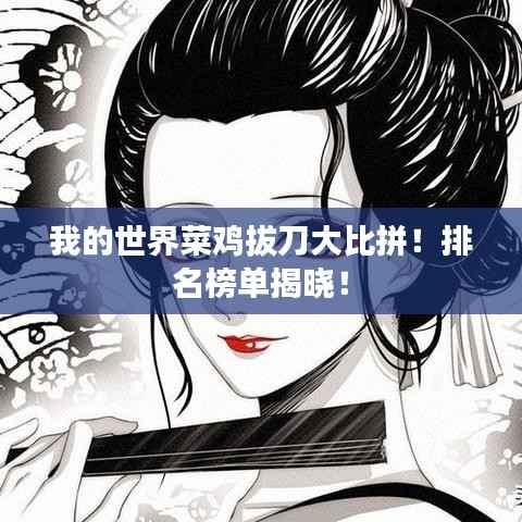我的世界菜鸡拔刀大比拼！排名榜单揭晓！