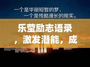 乐莹励志语录,激发潜能,成就非凡人生