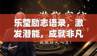 乐莹励志语录,激发潜能,成就非凡人生