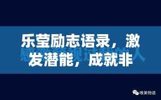 乐莹励志语录,激发潜能,成就非凡人生