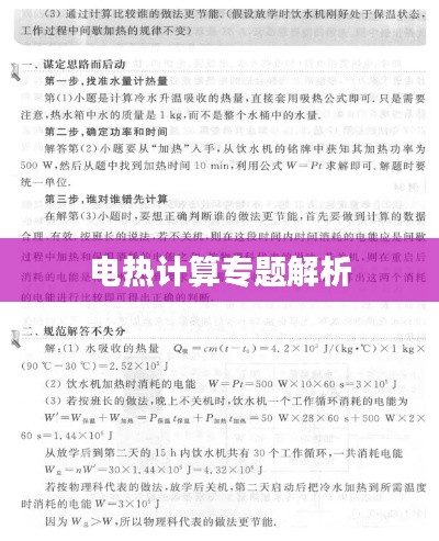 电热计算专题解析