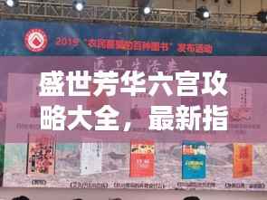 盛世芳华六宫攻略大全，最新指南助你轻松玩转！