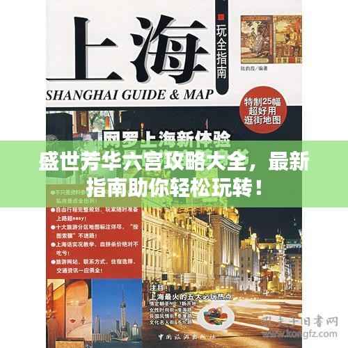 盛世芳华六宫攻略大全,最新指南助你轻松玩转!