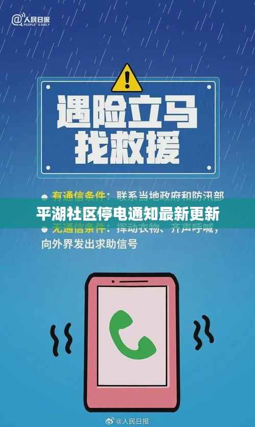 平湖社区停电通知最新更新