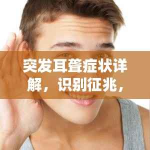突发耳聋症状详解,识别征兆,及时应对